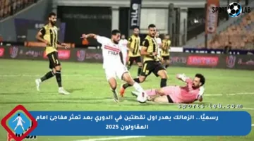 رسميًا.. الزمالك يهدر أول نقطتين في الدوري بعد تعثر مفاجئ أمام المقاولون 2025